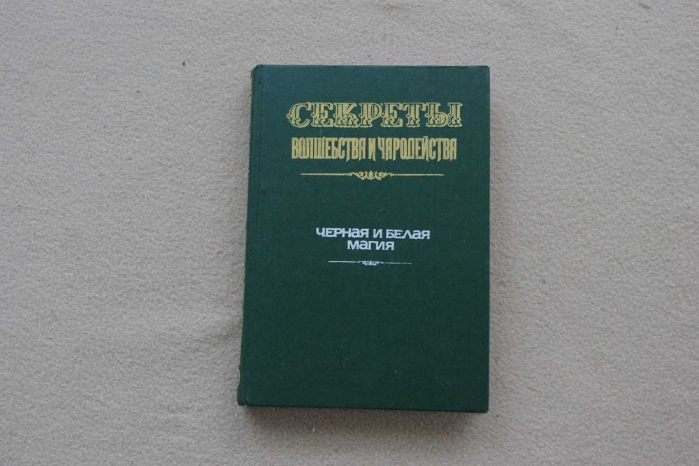 Секреты волшебства и чародейства.