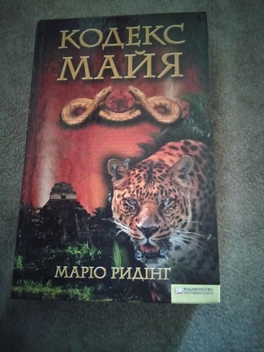"Последний кит", "Кодекс майя" и другие книги
