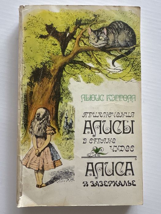 Л. Керролл. Алиса в стране чудес