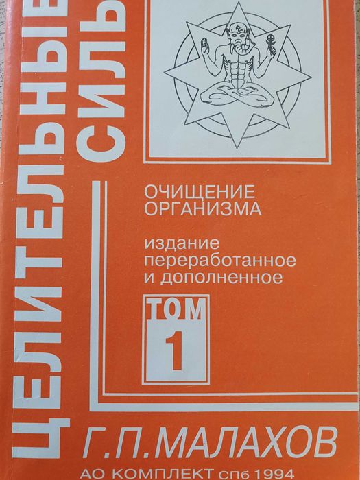 Малахов. Очищение организма. Целительные силы. 1