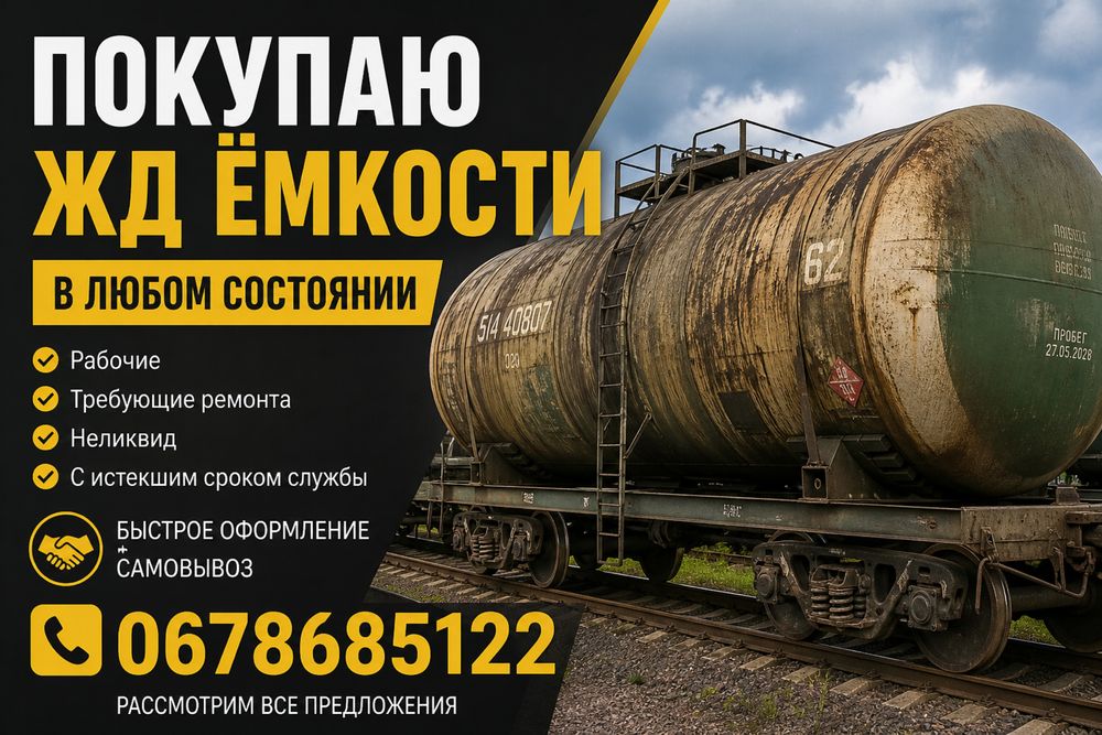 Бочки ёмкости цистерна жд