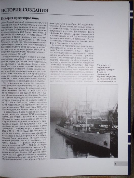 Сторожевые корабли типа "Ураган". Война на море.