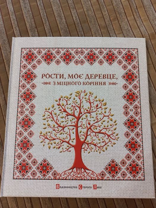 Книга ,"Рости моє деревце"нова