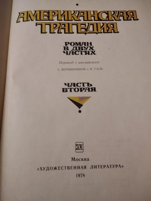 Теодор Драйзер "Американская трагедия",1978 г