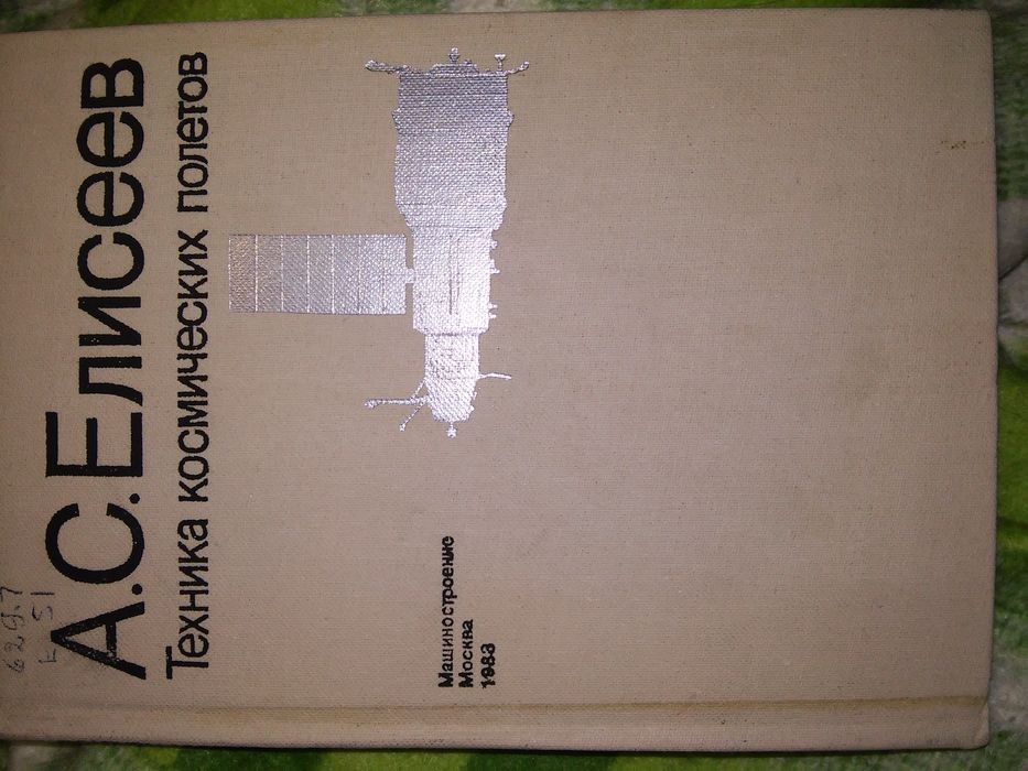 Елисеев Техника космических полетов 1983