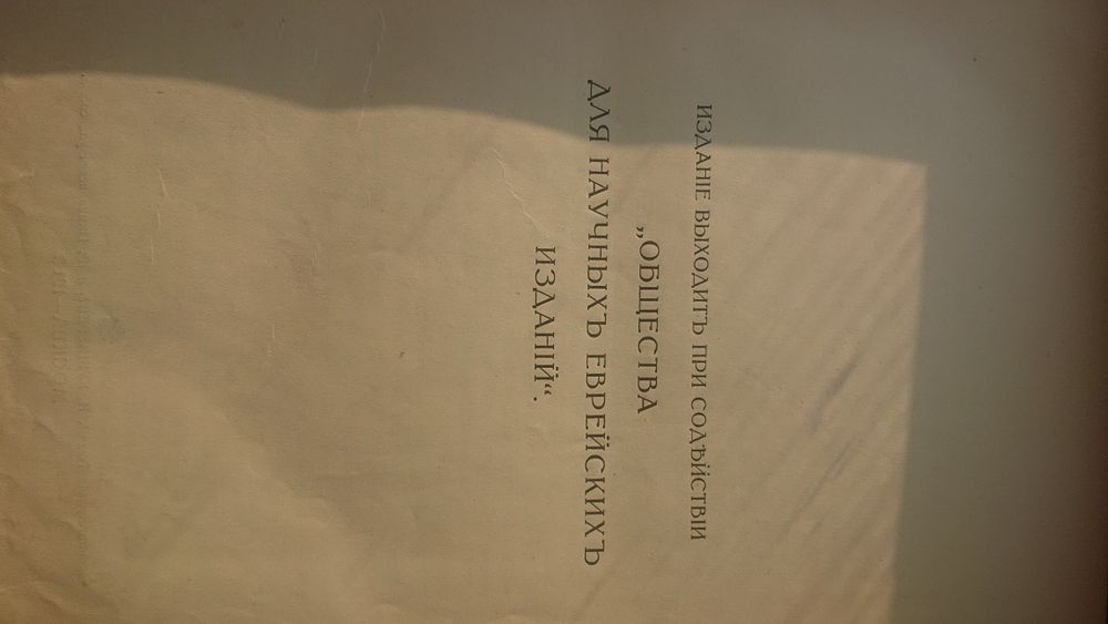 История Еврейского народа, 1914г. Том 1