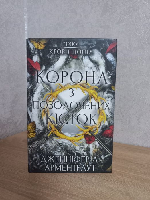 Книга Корона з позолочених кісток