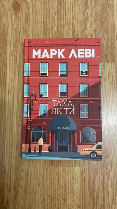 Книга Марк Леві