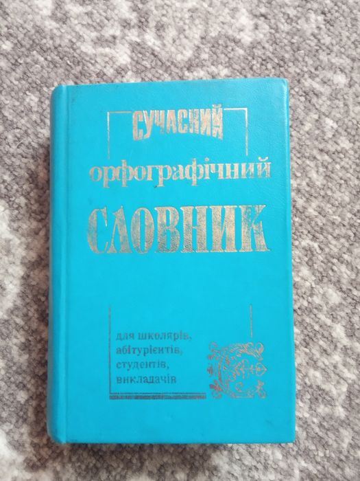 Словарь современный орфографический
