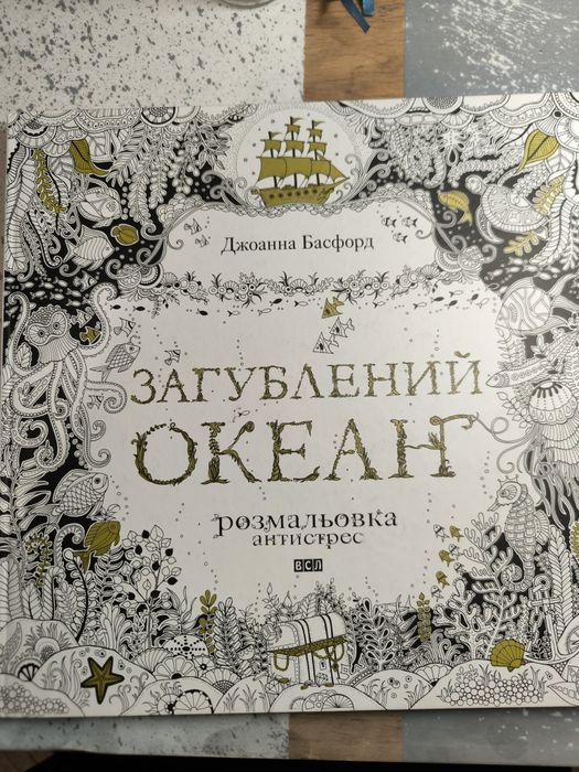 Розмальовки антистрес Новий рік, Джоанна басфорд Загублений океан