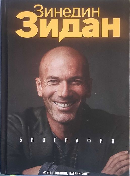 Зинедин Зидан. Автобиография