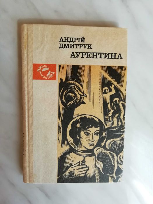 А. Дмитрук. Аурентина
