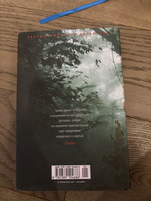 Лес мертвецов Жан Кристов Гранже