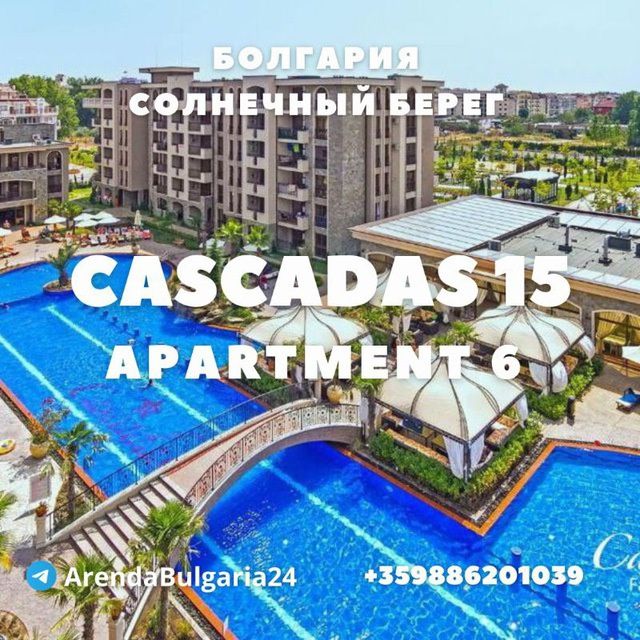 Аренда апартаментов в Болгарии, Солнечный Берег, комплекс  CASCADAS 15