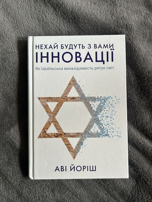 Нехай будуть з вами інновації. Як ізраїльська винахідливість рятує сві