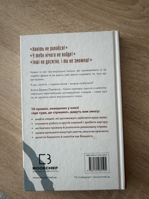Книга «Іди туди де страшно»
