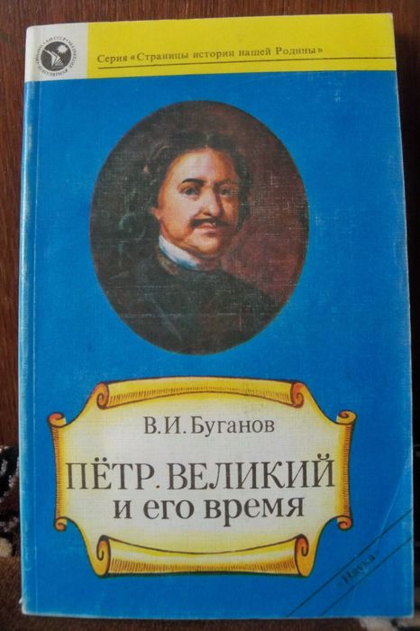 В.И. Буганов. Петр Великий и его время