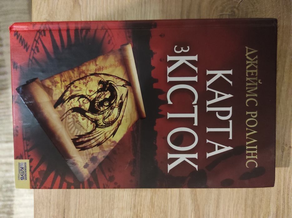 Книга "Карта з кісток" Джеймс Роллінс