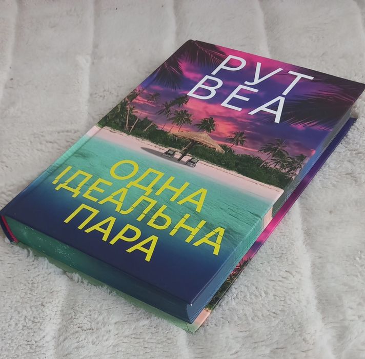 Книга Руд Веа Одна ідеальна пара