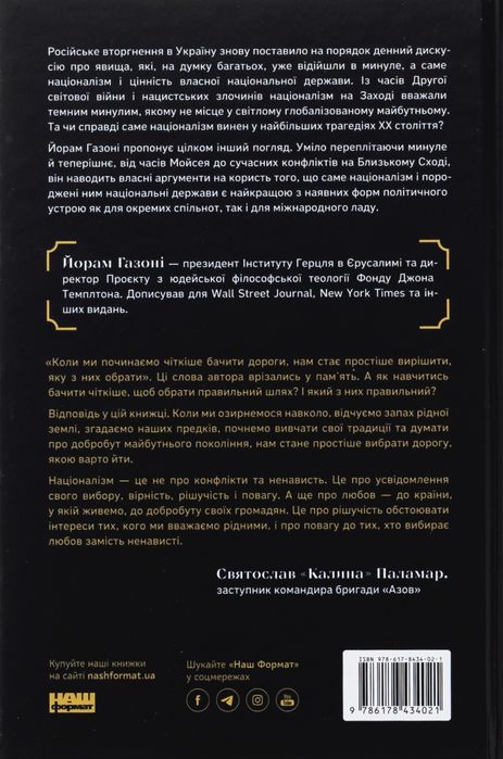 Книга Чеснота націоналізму Йорам Хазоні