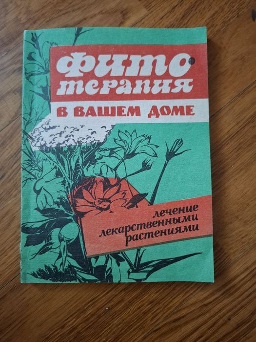 Фитотерапия в вашем доме