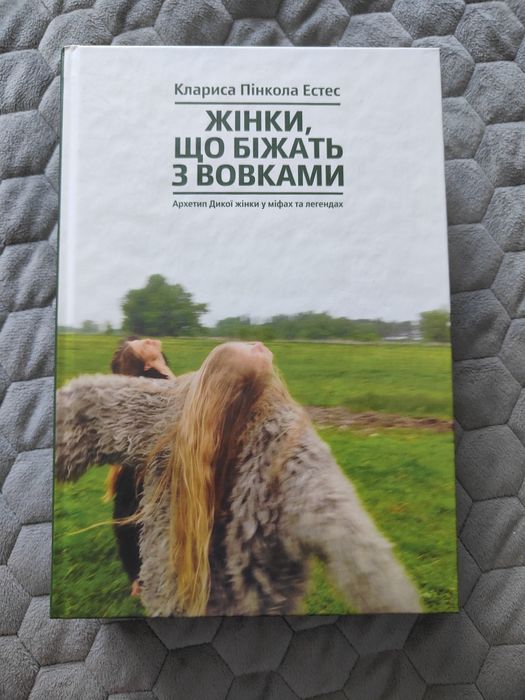 Книга Жінки, що біжать з вовками