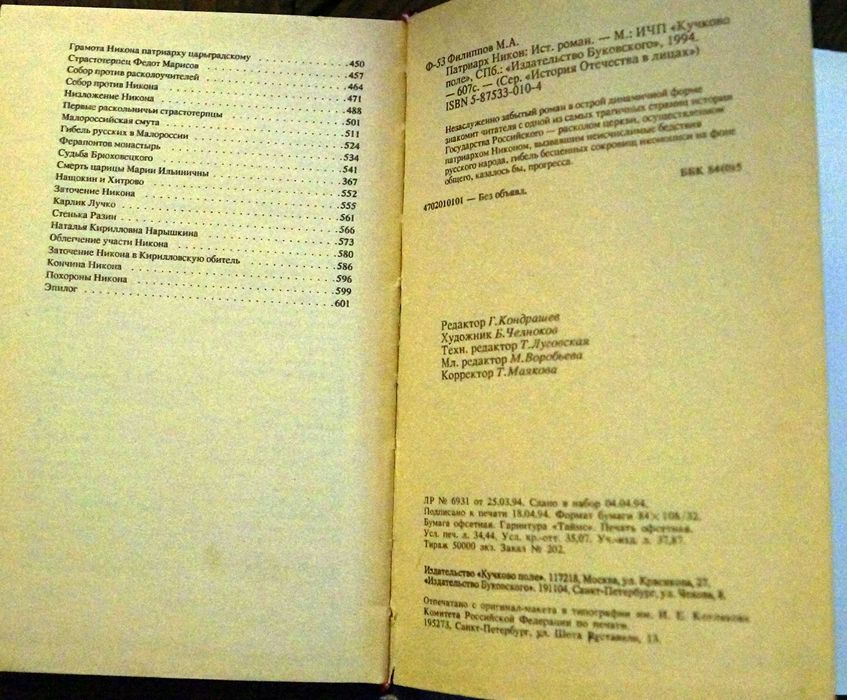 М.А.Филиппов - Патриарх Никон