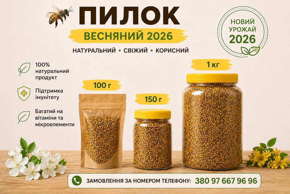 Пилок весняний 2026