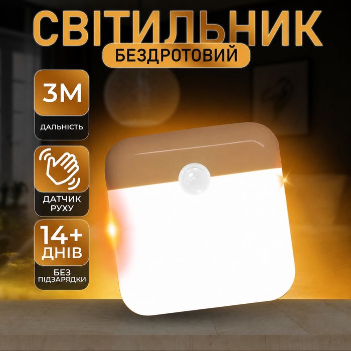 Світільник нічник з датчиком руху акумуляторний