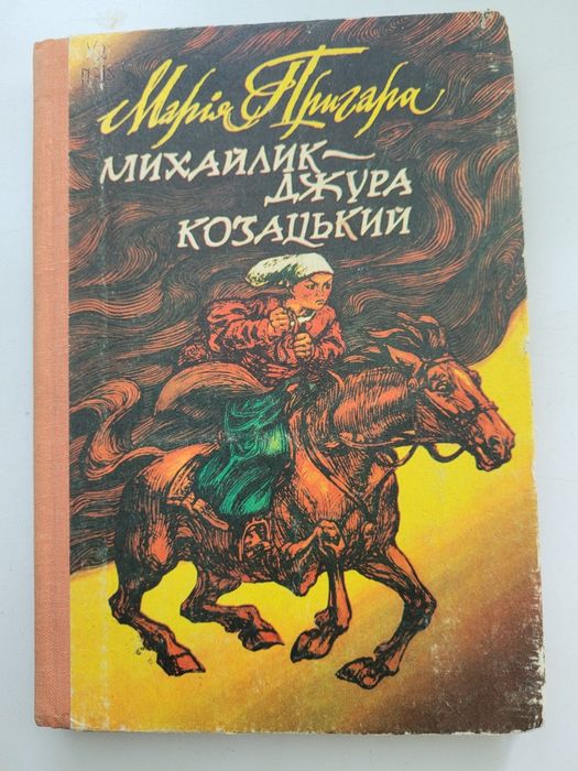 М. Пригара. Михайлик  джура козацький