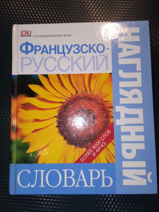 Унікальний французький словарь наглядний иллюстрированный
