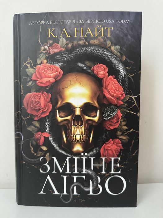 Зміїне лігво К. А. Найт