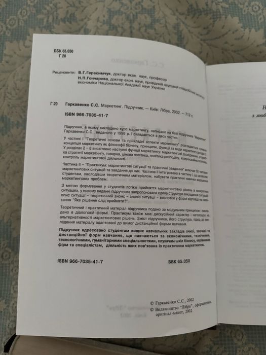 Маркетинг»  С. С. Гаркавенко