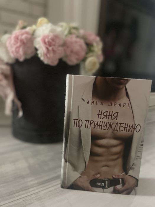 А. Шварц. Няня по принуждению