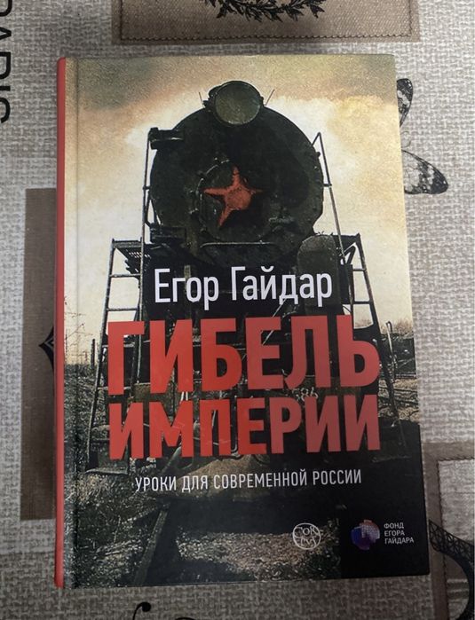 Егор Гайдар «Гибель Империи»
