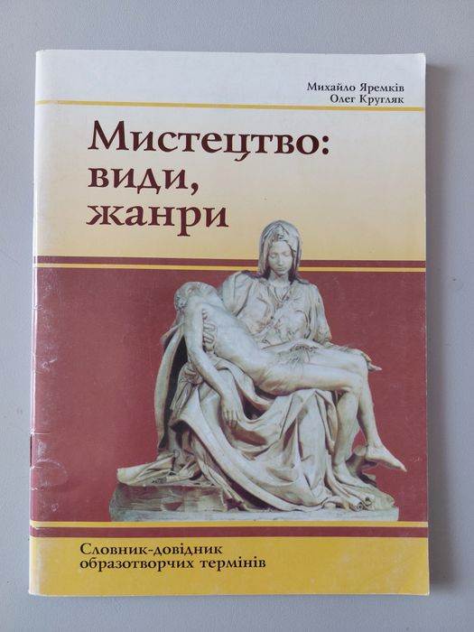 Словник-довідник образотворчих термінів.