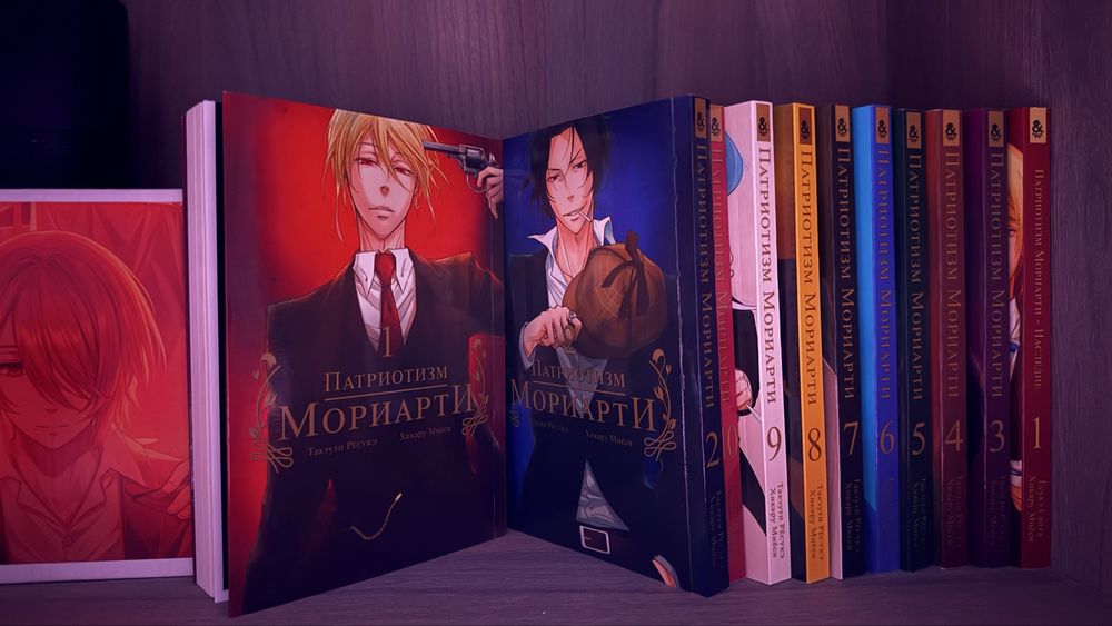 Манга Патриотизм Мориарти 1-10 том