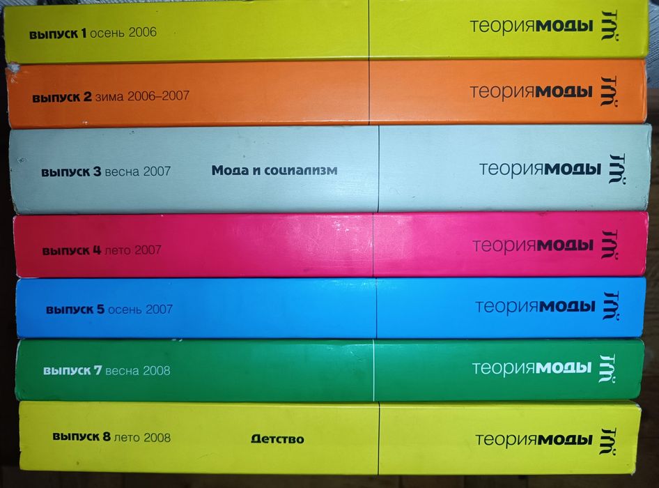 Книги "Теория Моды" 7шт.