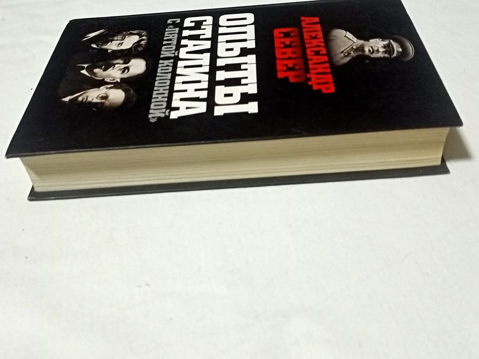 Опыты  Сталина с " пятой колонной  ".