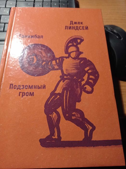 Д. Линдсей. Ганнибал