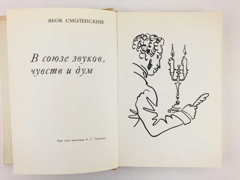 В союзе звуков, чувств и дум. Еще одно прочтение А.С. Пушкина