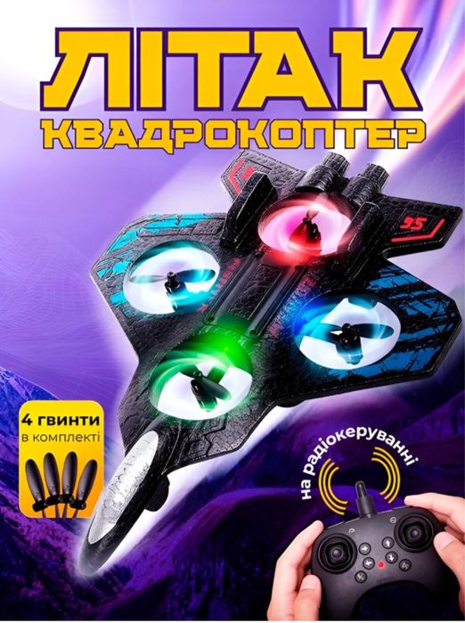 Літак квадрокоптер, дрон іграшка