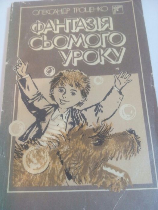 О. Троценко Повість для дітей фантазія сьомого уроку