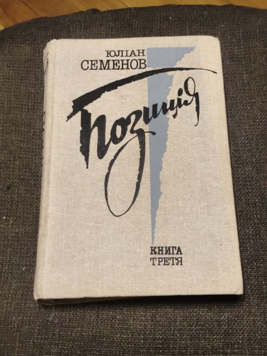 Ю. Семенов. Книжка