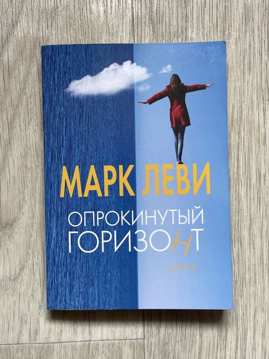 Новая книга Марк Леви Опрокинутый горизонт