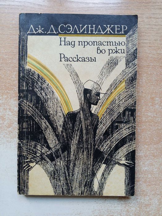 Д. Сэлинджер. Над пропастью во ржи, Рассказы