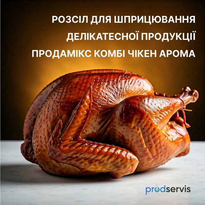 Стабілізатор Продамікс Комбі Чікен Арома для інʼєкції птиці та мʼяса