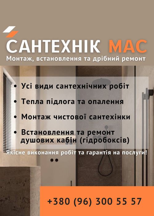 Послуги сантехніка