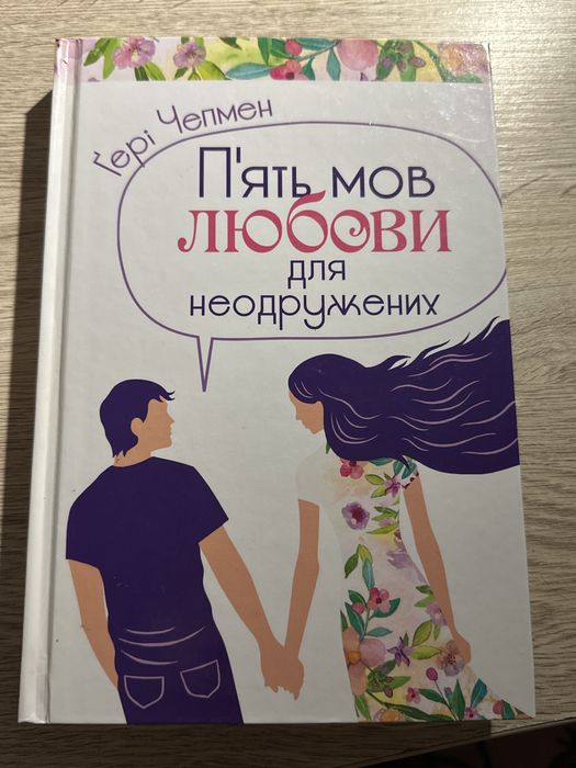 Пять языков любви для незамужних