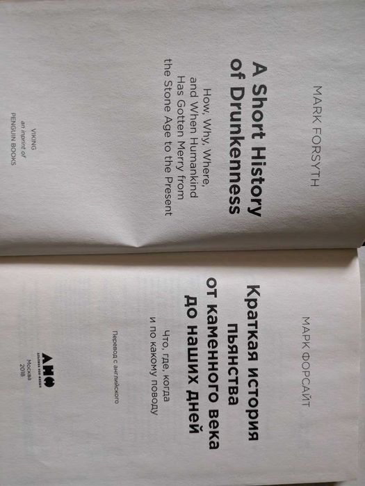 Марк Форсайт Краткая история пьянства от каменного века до наших дней